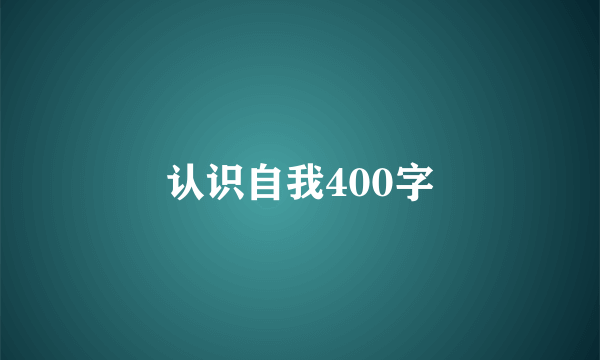 认识自我400字