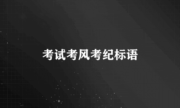 考试考风考纪标语