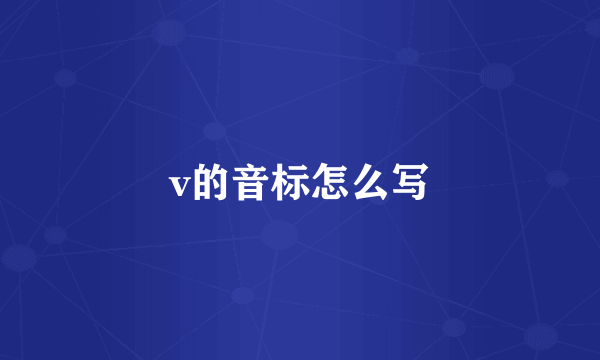 v的音标怎么写