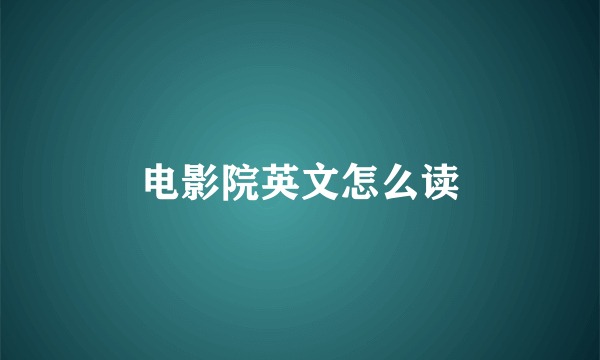 电影院英文怎么读