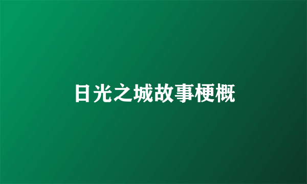 日光之城故事梗概