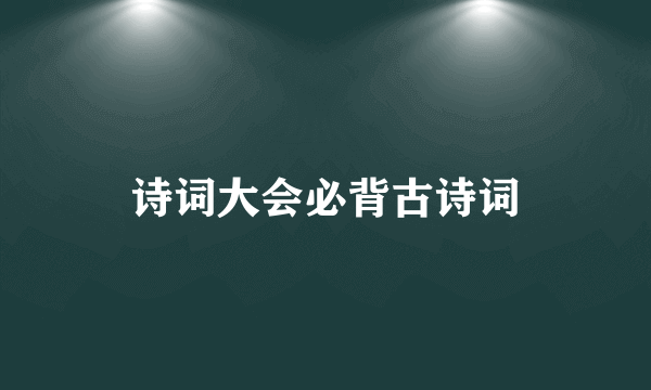 诗词大会必背古诗词