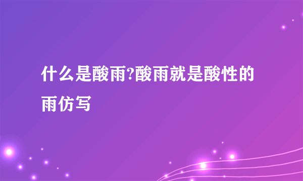 什么是酸雨?酸雨就是酸性的雨仿写