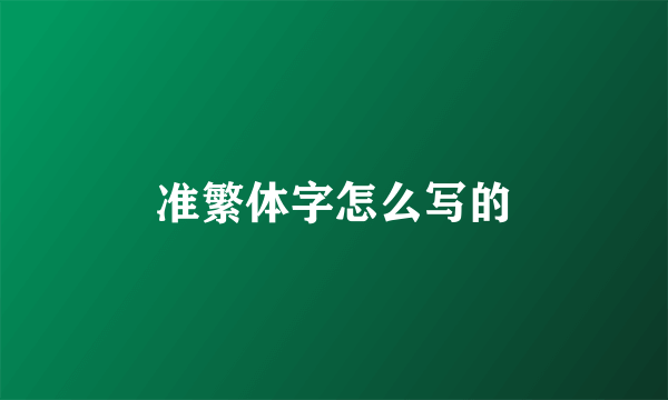 准繁体字怎么写的