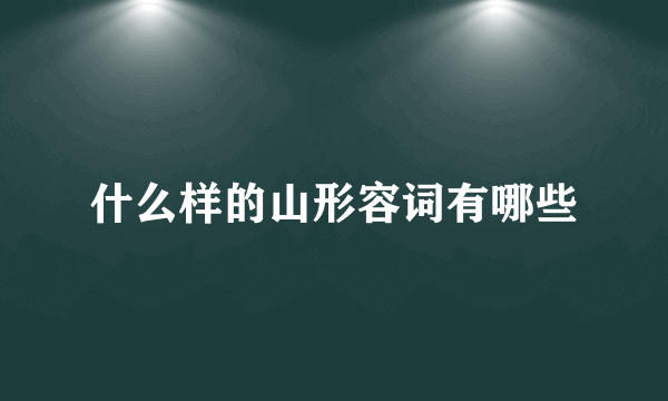 什么样的山形容词有哪些
