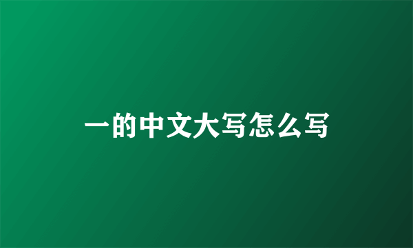 一的中文大写怎么写