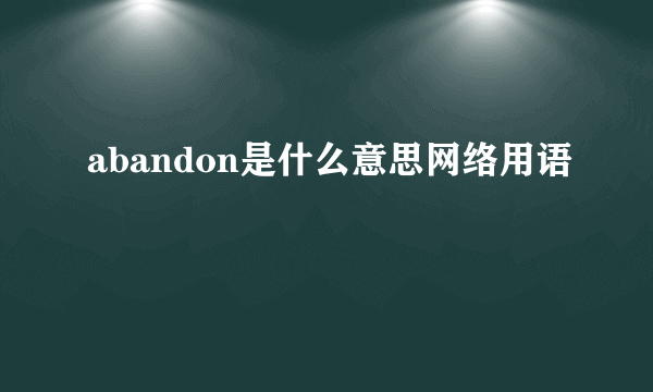 abandon是什么意思网络用语