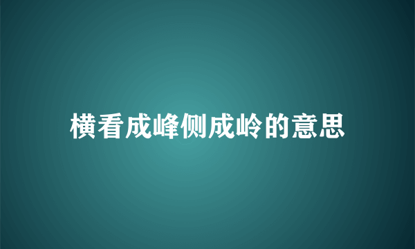 横看成峰侧成岭的意思