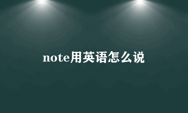 note用英语怎么说
