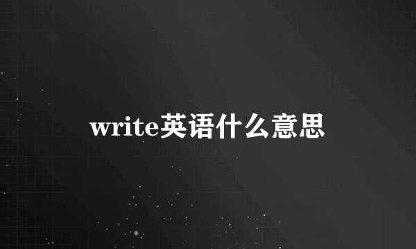 write英语什么意思