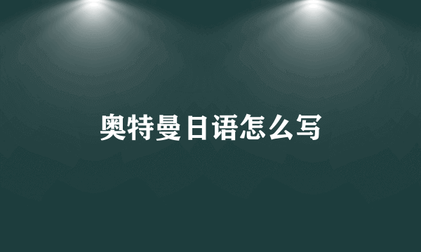 奥特曼日语怎么写