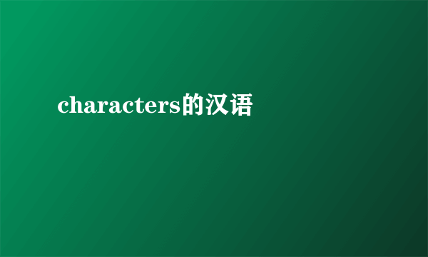 characters的汉语