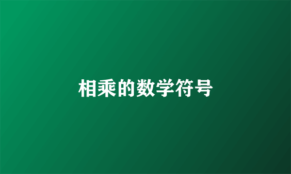 相乘的数学符号