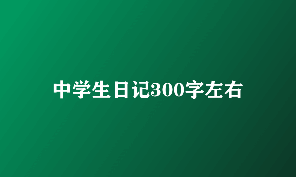 中学生日记300字左右