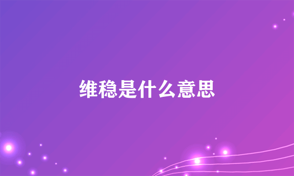 维稳是什么意思