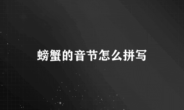 螃蟹的音节怎么拼写