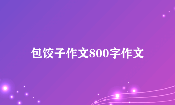 包饺子作文800字作文