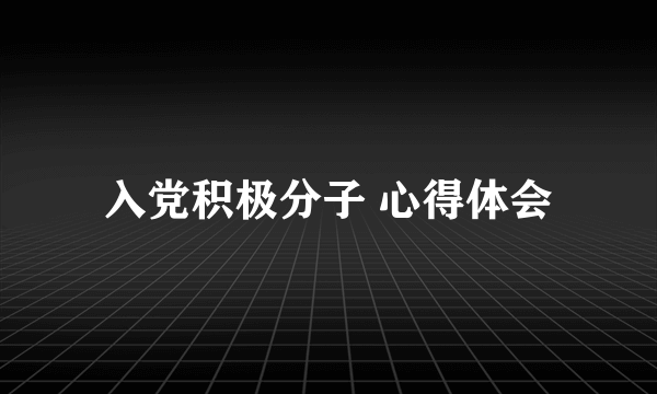 入党积极分子 心得体会