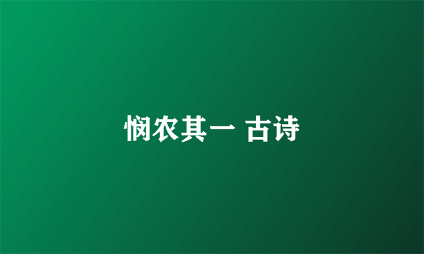 悯农其一 古诗
