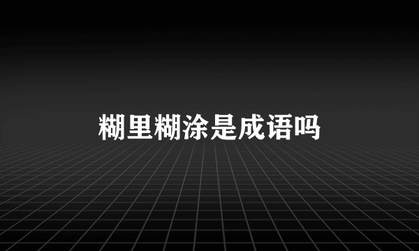 糊里糊涂是成语吗