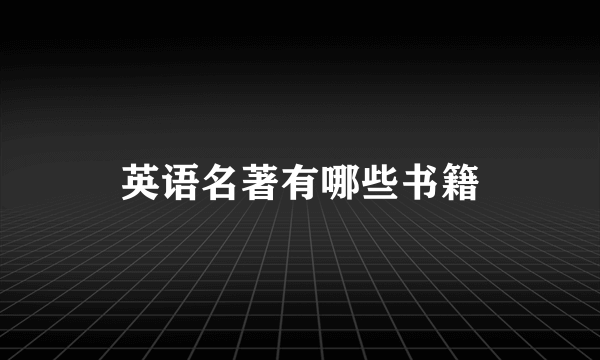 英语名著有哪些书籍