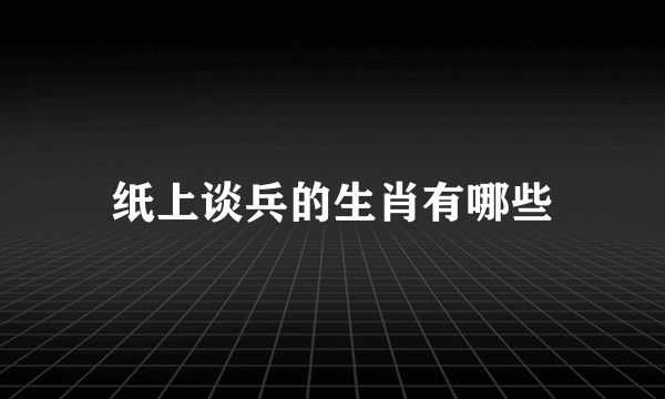 纸上谈兵的生肖有哪些