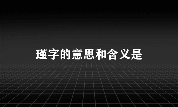瑾字的意思和含义是