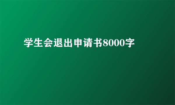 学生会退出申请书8000字