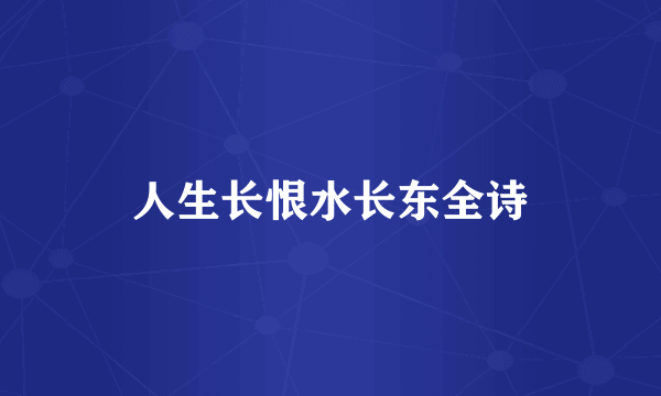 人生长恨水长东全诗
