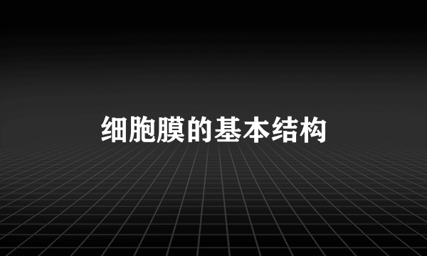 细胞膜的基本结构