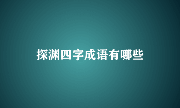 探渊四字成语有哪些
