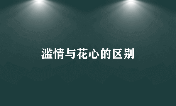 滥情与花心的区别
