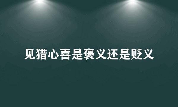 见猎心喜是褒义还是贬义