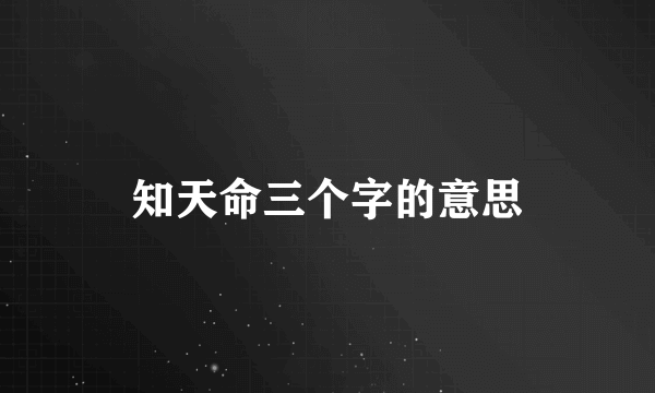 知天命三个字的意思