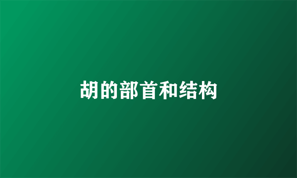 胡的部首和结构