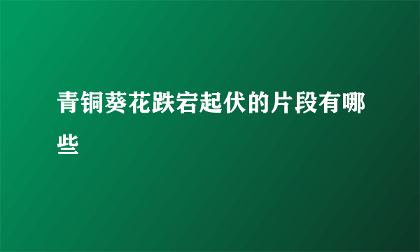 青铜葵花跌宕起伏的片段有哪些