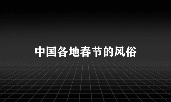 中国各地春节的风俗