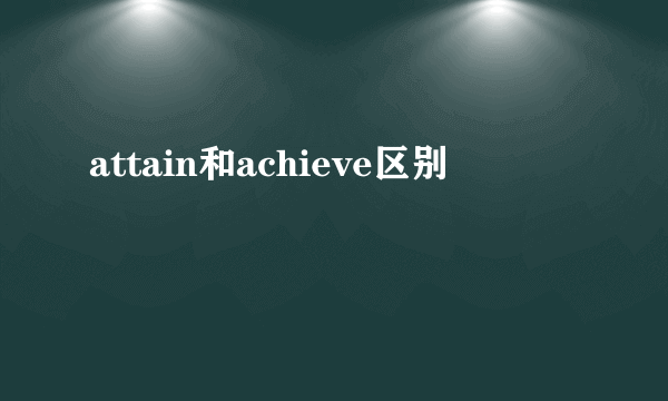 attain和achieve区别
