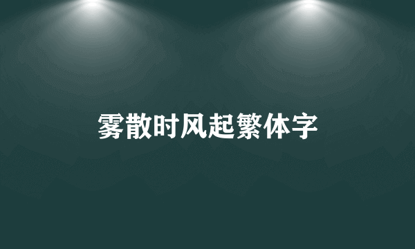雾散时风起繁体字