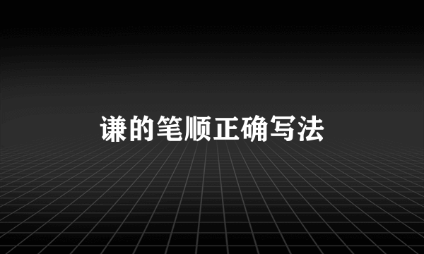 谦的笔顺正确写法