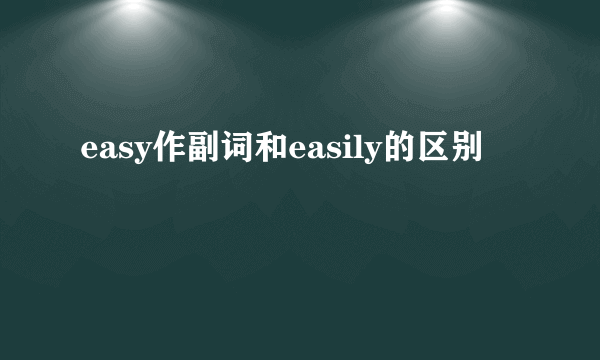 easy作副词和easily的区别