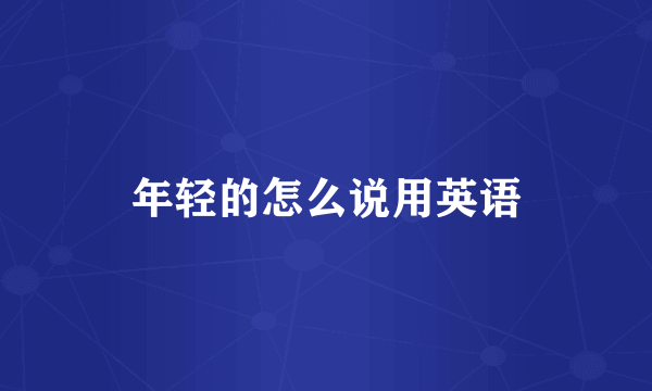 年轻的怎么说用英语