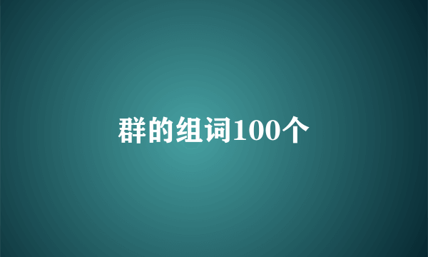 群的组词100个