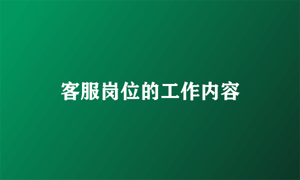 客服岗位的工作内容