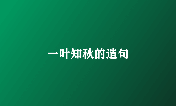 一叶知秋的造句
