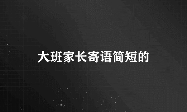 大班家长寄语简短的
