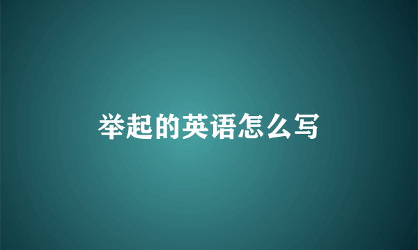 举起的英语怎么写