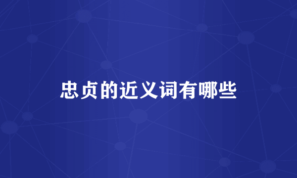 忠贞的近义词有哪些
