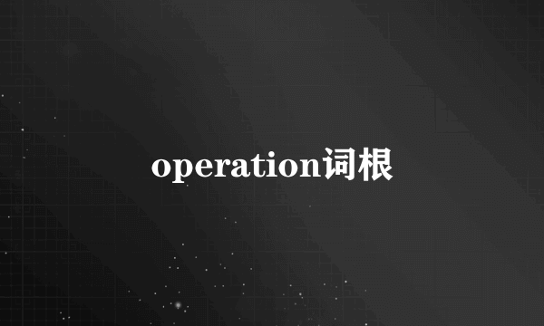 operation词根
