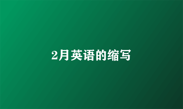 2月英语的缩写